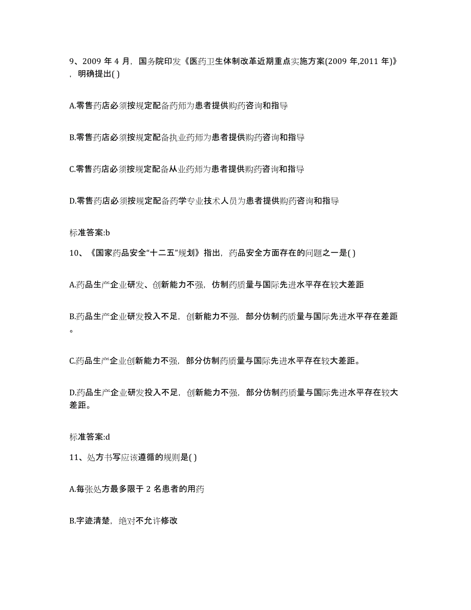 2022年度江苏省宿迁市泗阳县执业药师继续教育考试试题及答案_第4页