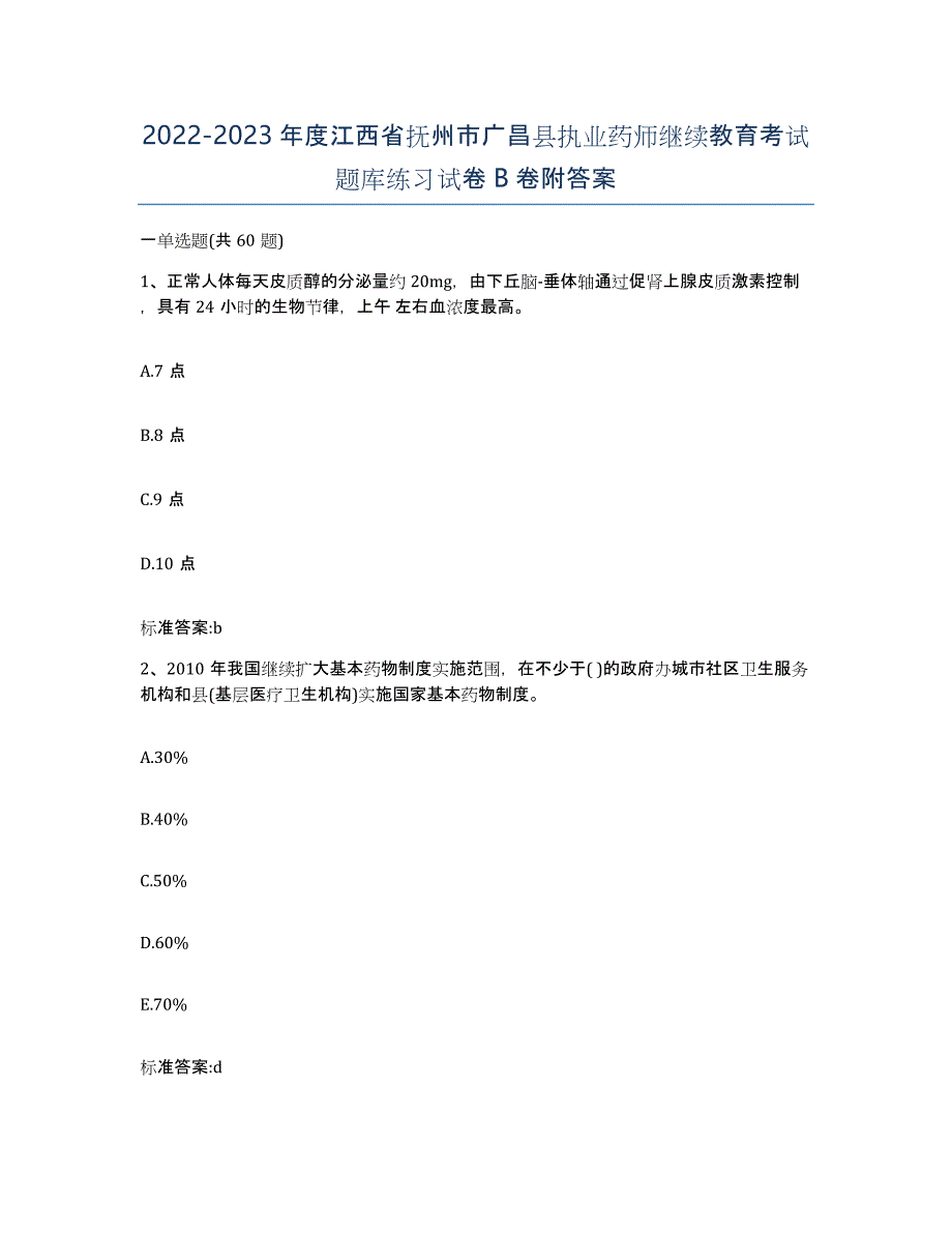 2022-2023年度江西省抚州市广昌县执业药师继续教育考试题库练习试卷B卷附答案_第1页