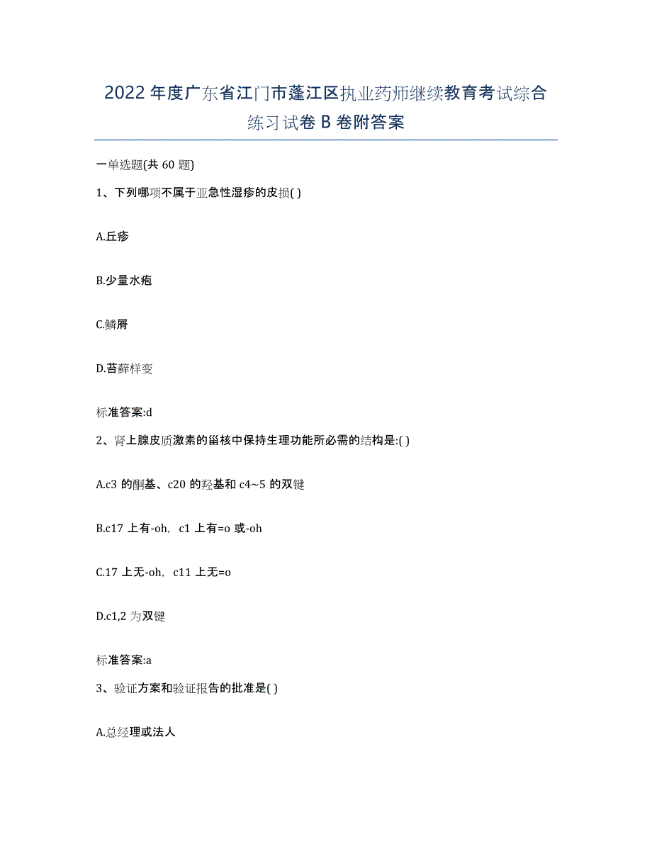 2022年度广东省江门市蓬江区执业药师继续教育考试综合练习试卷B卷附答案_第1页