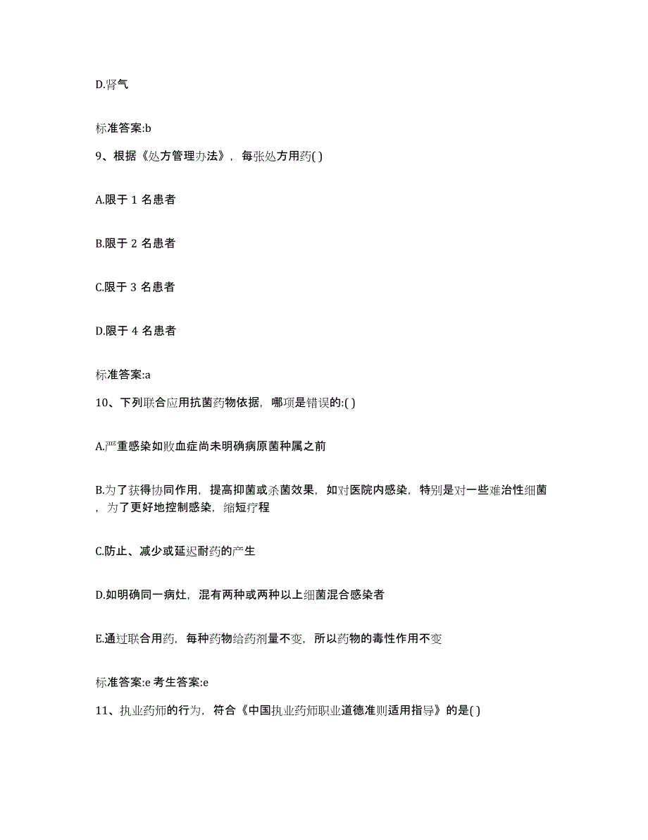 2022年度广东省江门市蓬江区执业药师继续教育考试综合练习试卷B卷附答案_第4页