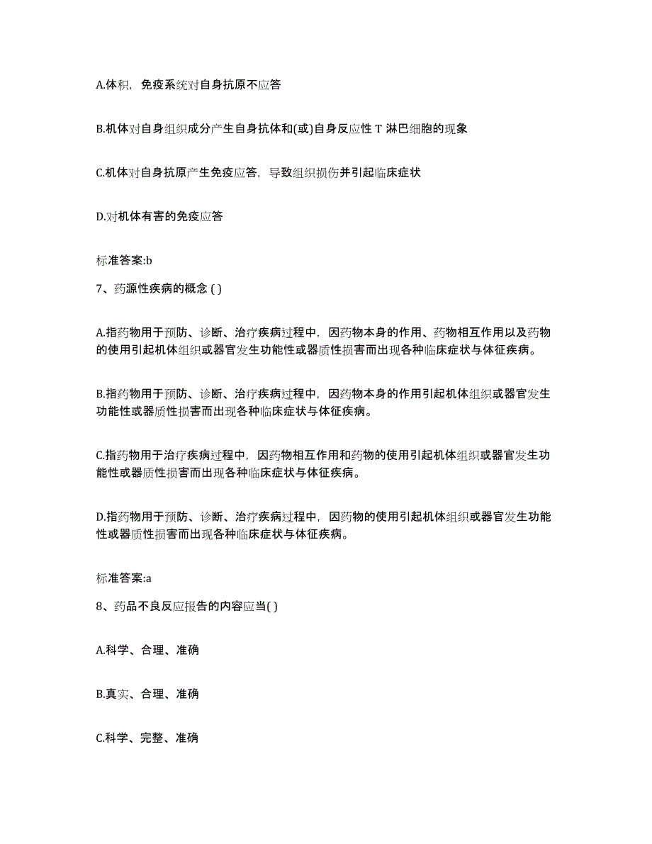 2022-2023年度河北省邯郸市永年县执业药师继续教育考试自测提分题库加答案_第3页