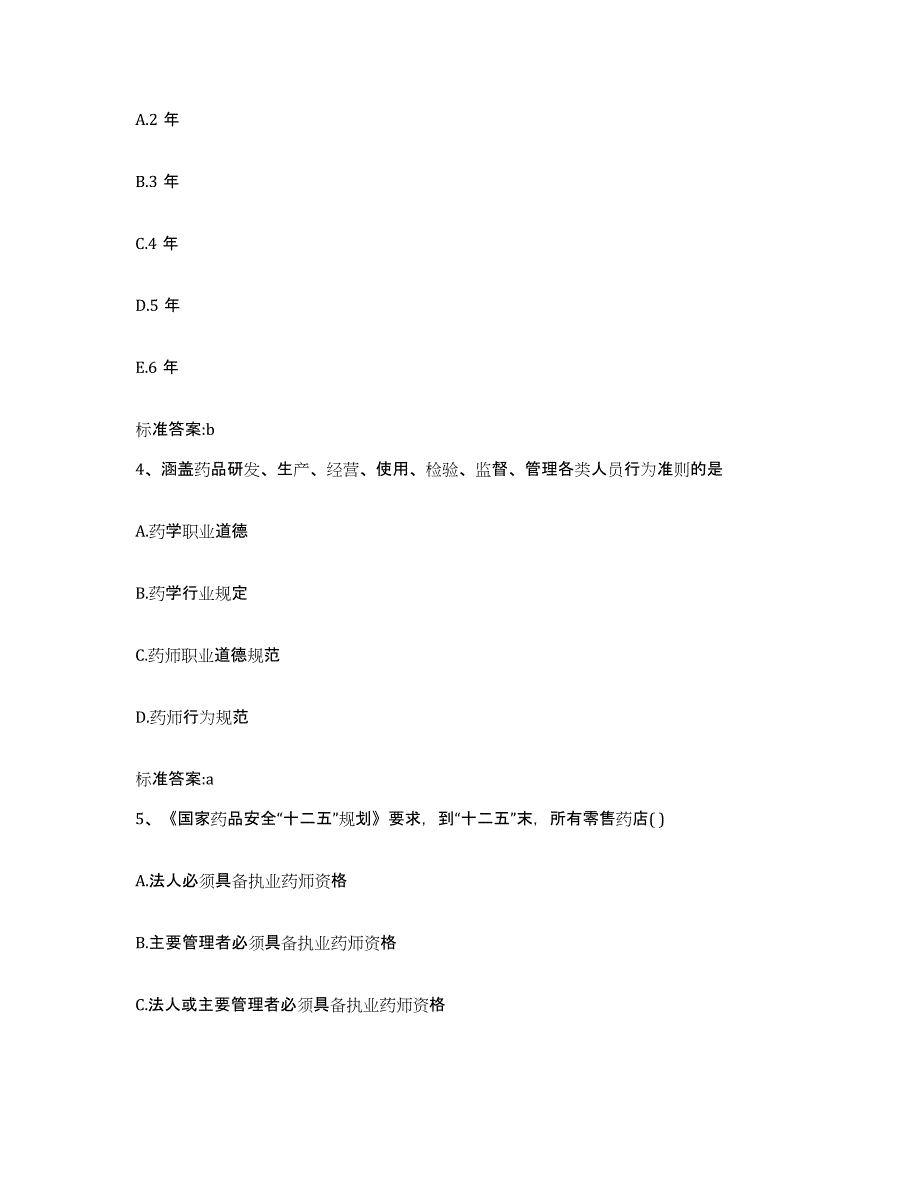 2022年度广西壮族自治区河池市宜州市执业药师继续教育考试提升训练试卷A卷附答案_第2页