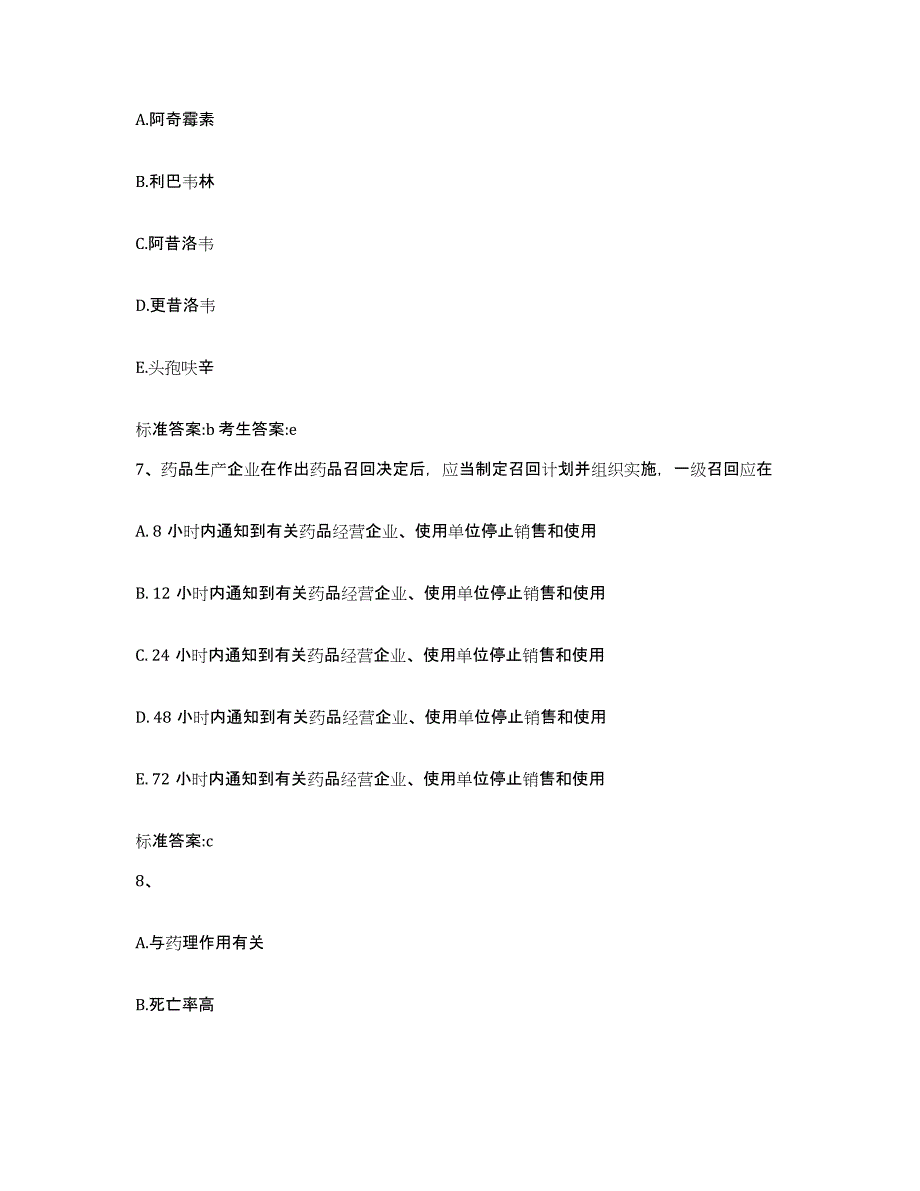 2022-2023年度福建省宁德市周宁县执业药师继续教育考试题库附答案（基础题）_第3页