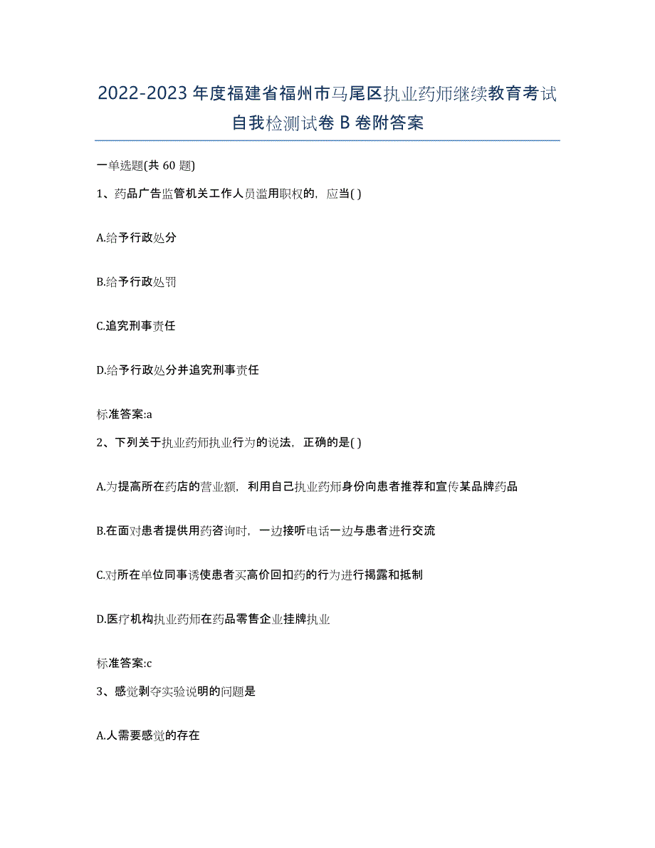 2022-2023年度福建省福州市马尾区执业药师继续教育考试自我检测试卷B卷附答案_第1页