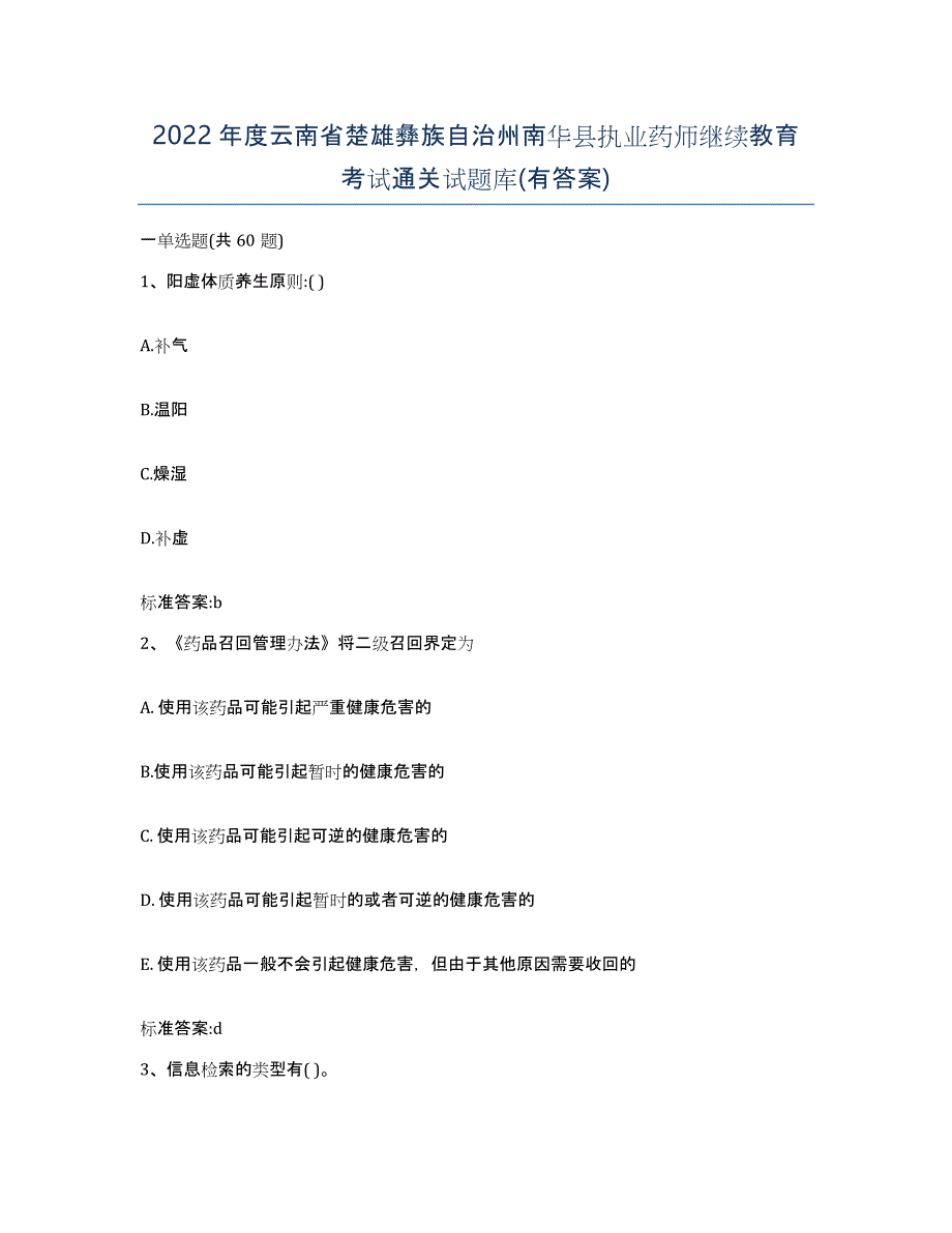 2022年度云南省楚雄彝族自治州南华县执业药师继续教育考试通关试题库(有答案)_第1页