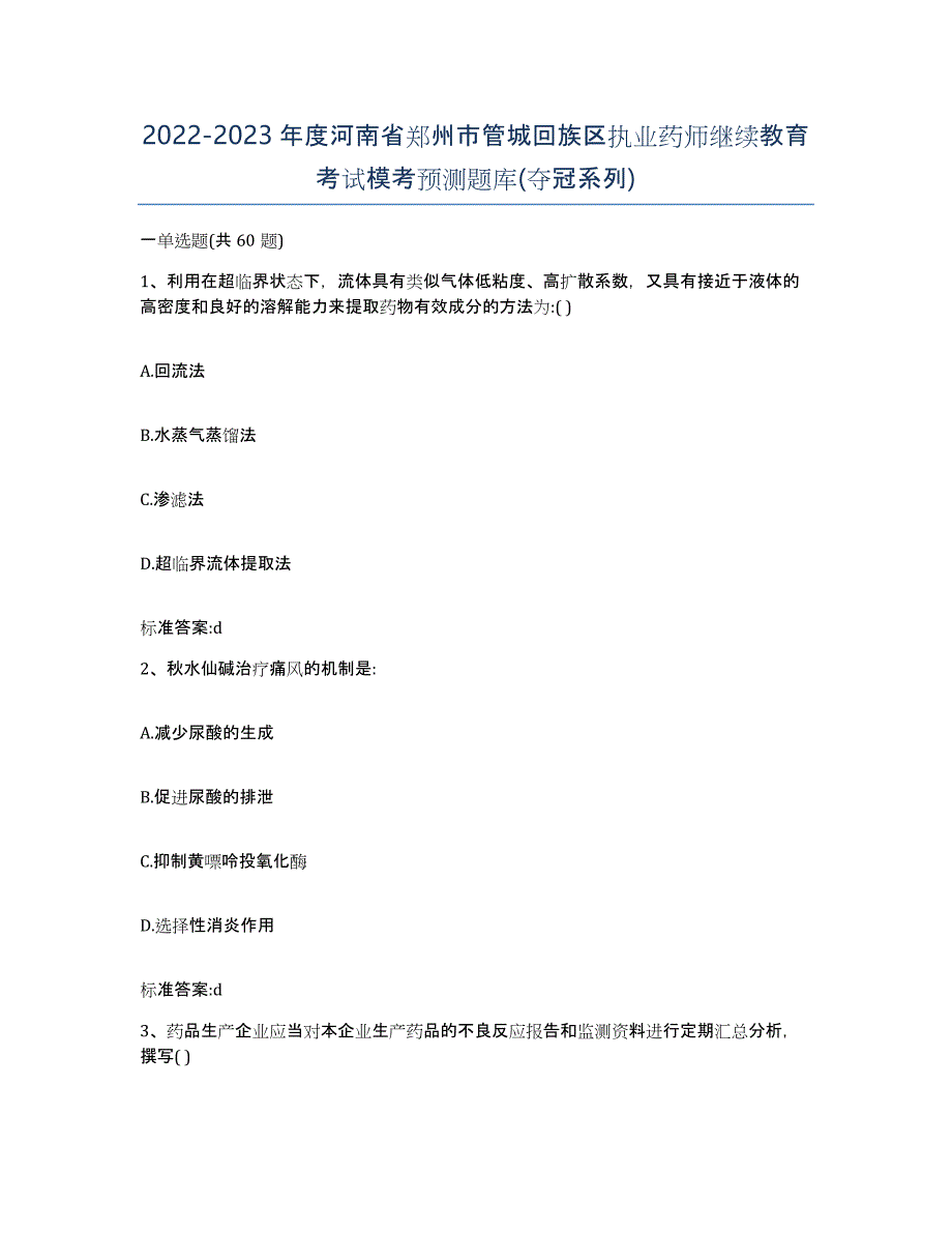 2022-2023年度河南省郑州市管城回族区执业药师继续教育考试模考预测题库(夺冠系列)_第1页