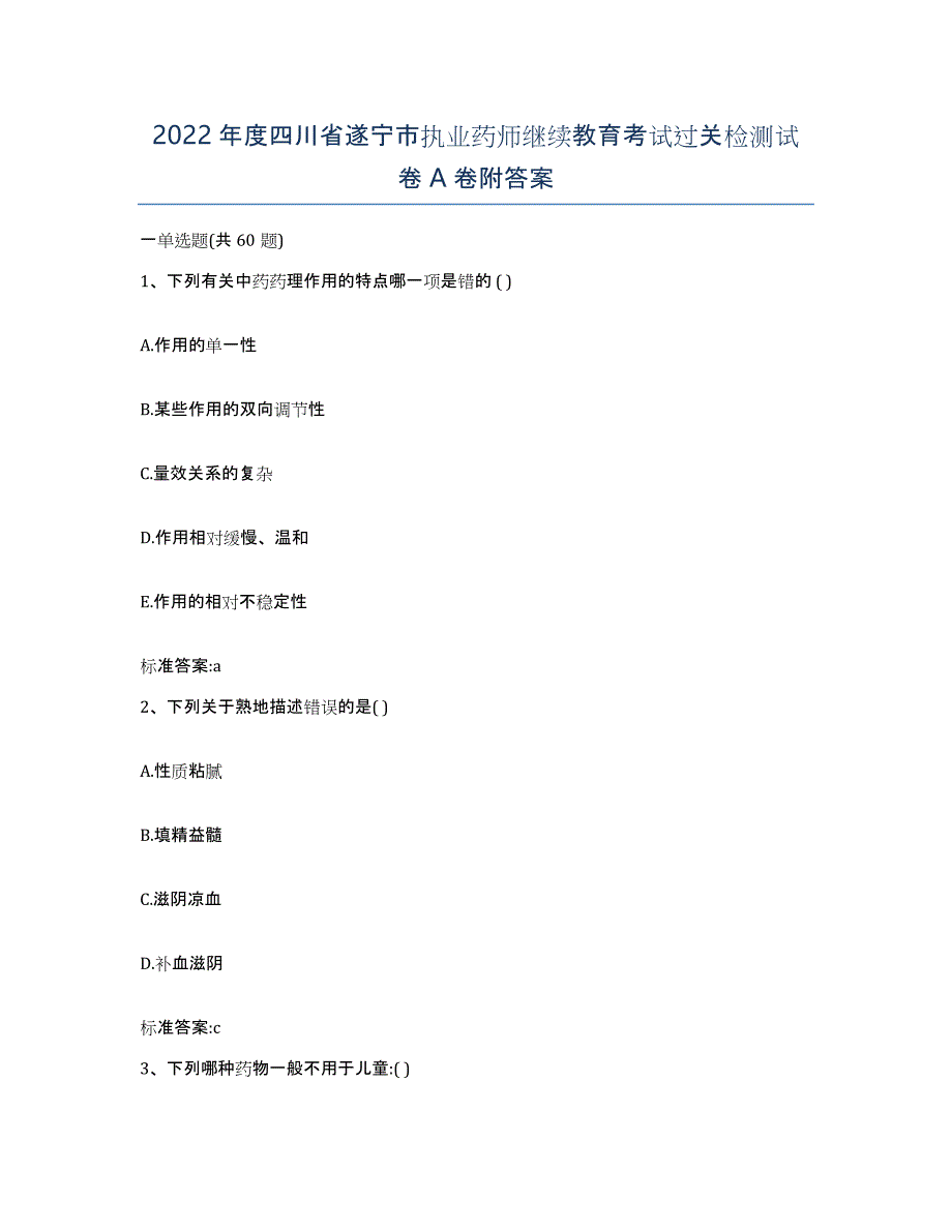 2022年度四川省遂宁市执业药师继续教育考试过关检测试卷A卷附答案_第1页