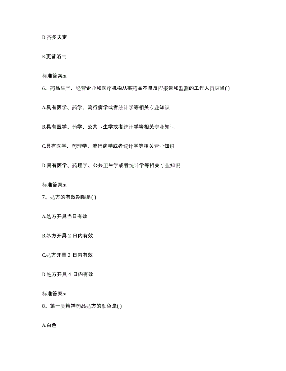 2022年度四川省遂宁市执业药师继续教育考试过关检测试卷A卷附答案_第3页