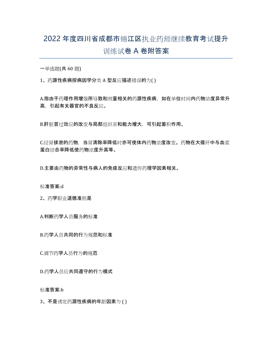 2022年度四川省成都市锦江区执业药师继续教育考试提升训练试卷A卷附答案_第1页