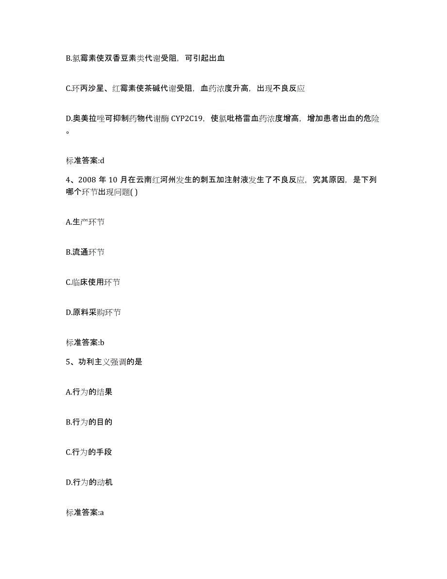 2022-2023年度湖北省武汉市青山区执业药师继续教育考试高分通关题库A4可打印版_第2页