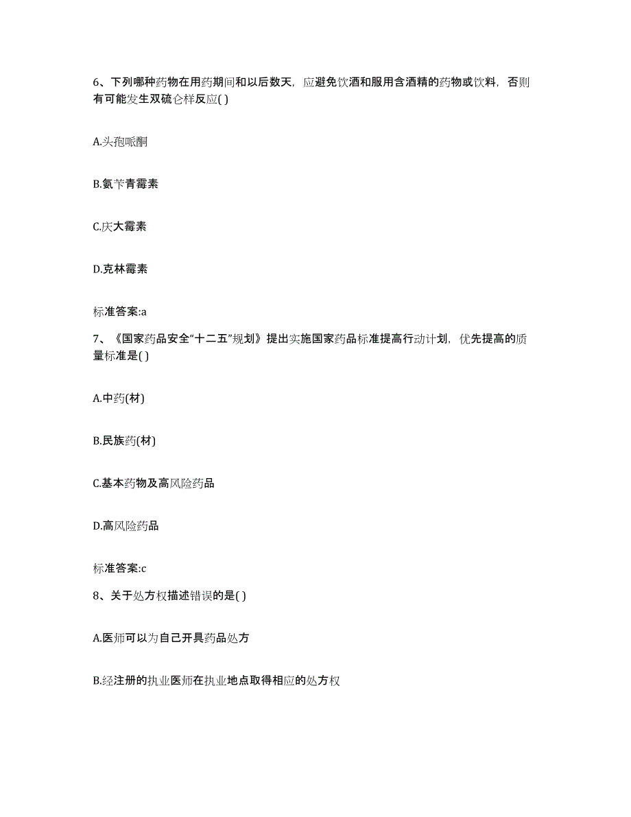 2022-2023年度湖北省武汉市青山区执业药师继续教育考试高分通关题库A4可打印版_第3页