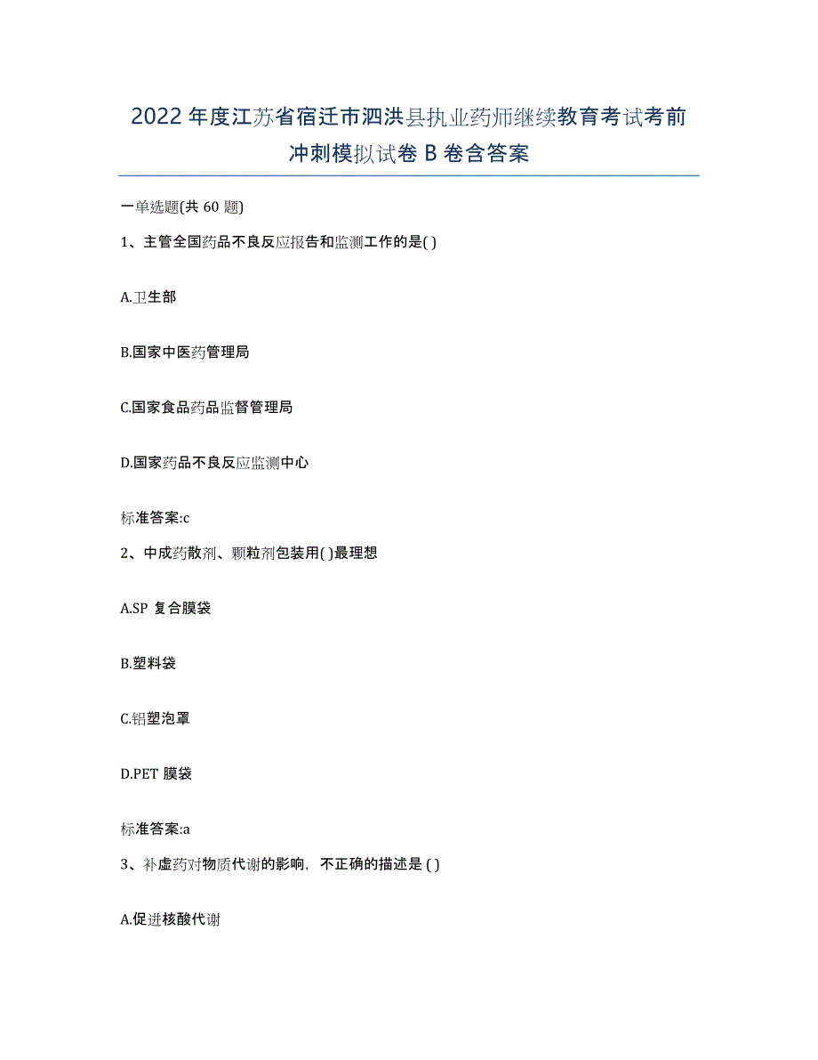 2022年度江苏省宿迁市泗洪县执业药师继续教育考试考前冲刺模拟试卷B卷含答案_第1页