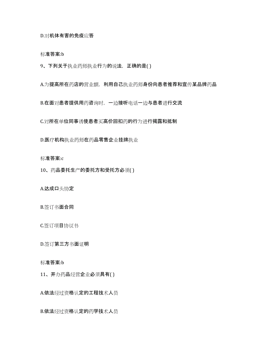 2022年度山东省东营市东营区执业药师继续教育考试强化训练试卷A卷附答案_第4页