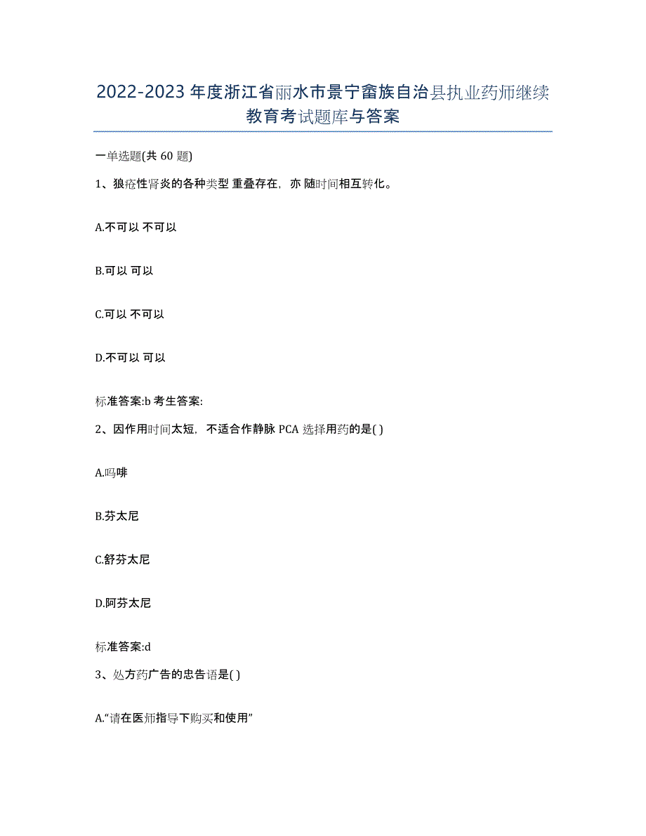 2022-2023年度浙江省丽水市景宁畲族自治县执业药师继续教育考试题库与答案_第1页