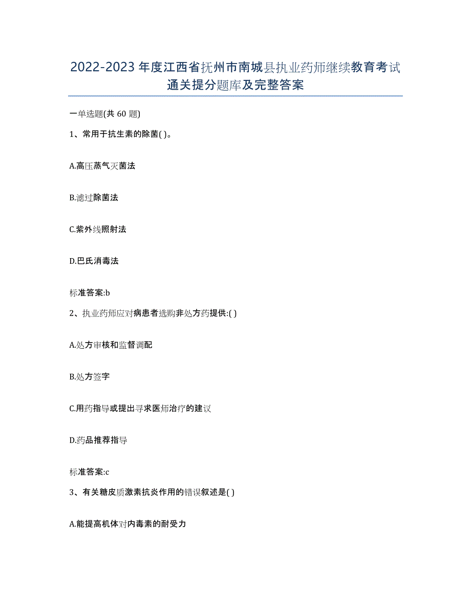 2022-2023年度江西省抚州市南城县执业药师继续教育考试通关提分题库及完整答案_第1页