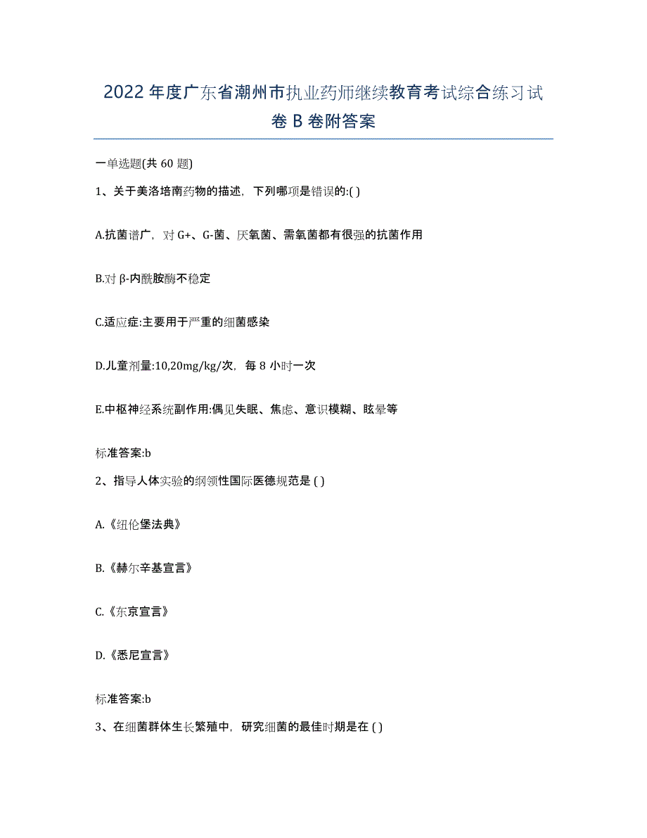 2022年度广东省潮州市执业药师继续教育考试综合练习试卷B卷附答案_第1页