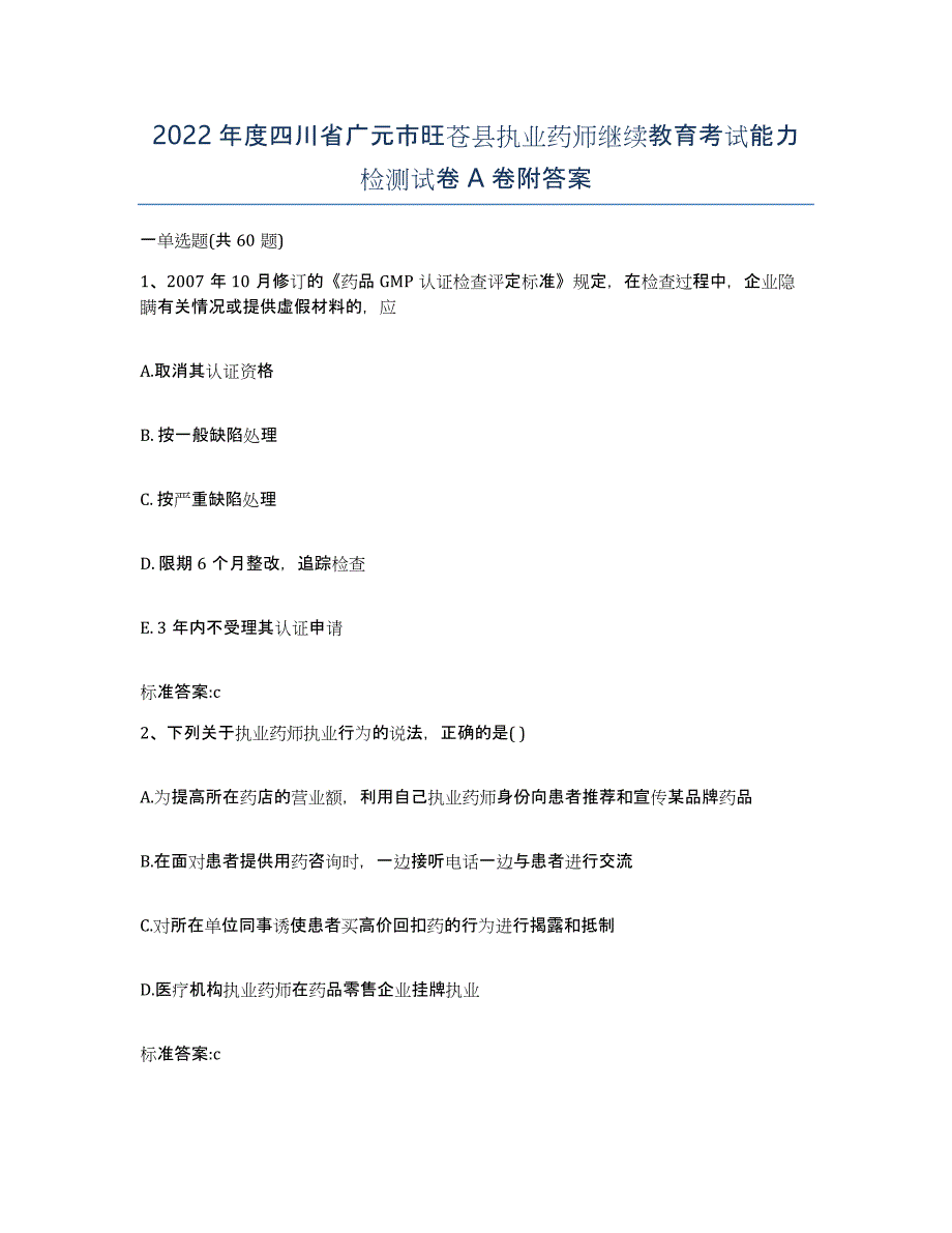 2022年度四川省广元市旺苍县执业药师继续教育考试能力检测试卷A卷附答案_第1页