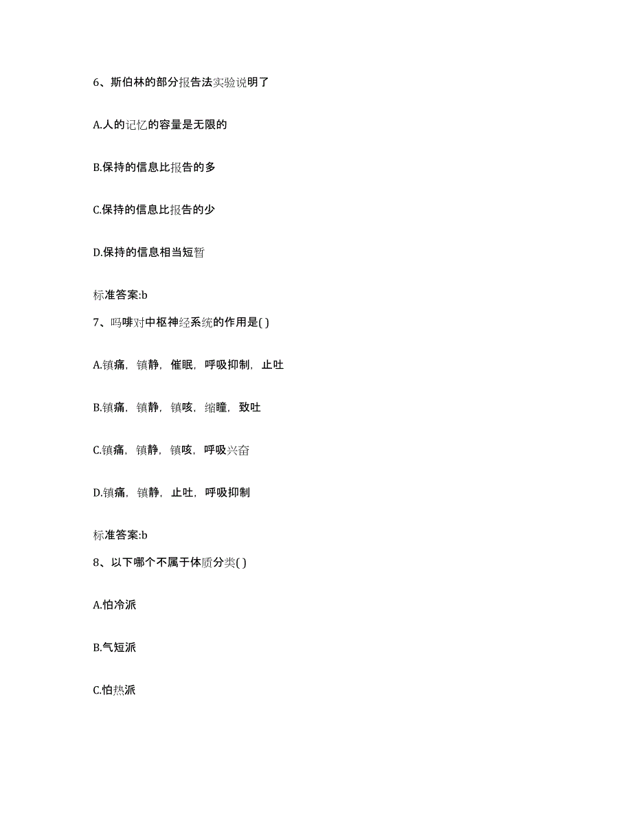 2022年度四川省凉山彝族自治州雷波县执业药师继续教育考试基础试题库和答案要点_第3页