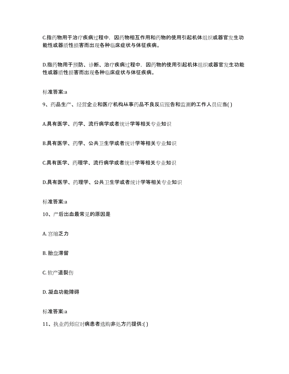 2022年度四川省眉山市青神县执业药师继续教育考试自我检测试卷B卷附答案_第4页