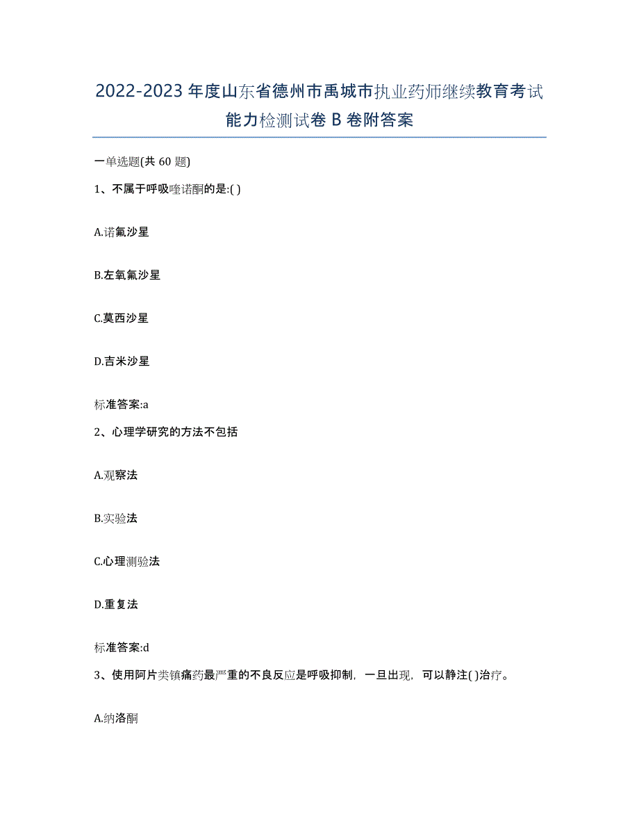 2022-2023年度山东省德州市禹城市执业药师继续教育考试能力检测试卷B卷附答案_第1页