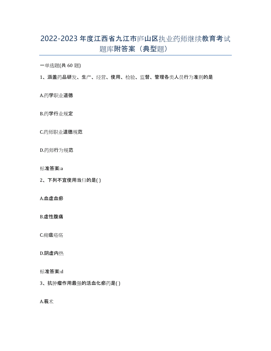 2022-2023年度江西省九江市庐山区执业药师继续教育考试题库附答案（典型题）_第1页