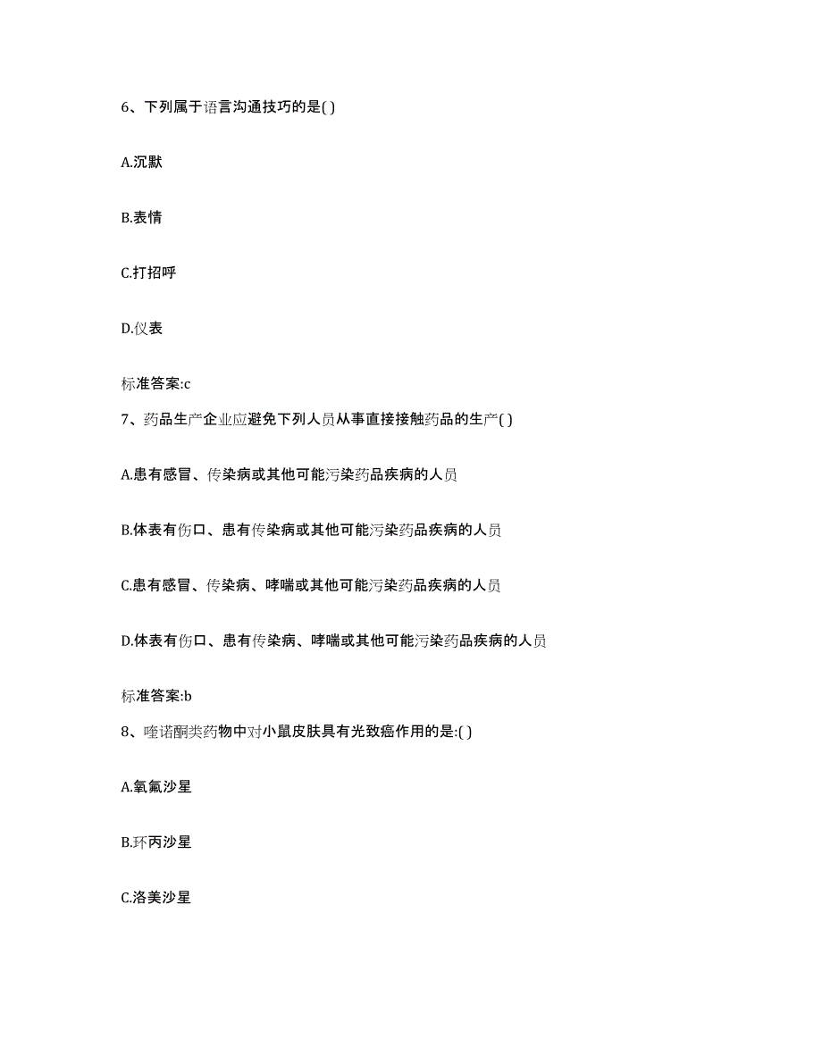 2022-2023年度江西省九江市庐山区执业药师继续教育考试题库附答案（典型题）_第3页