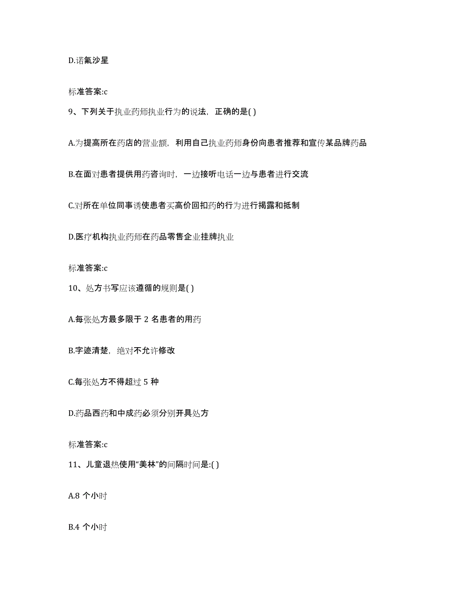 2022-2023年度江西省九江市庐山区执业药师继续教育考试题库附答案（典型题）_第4页