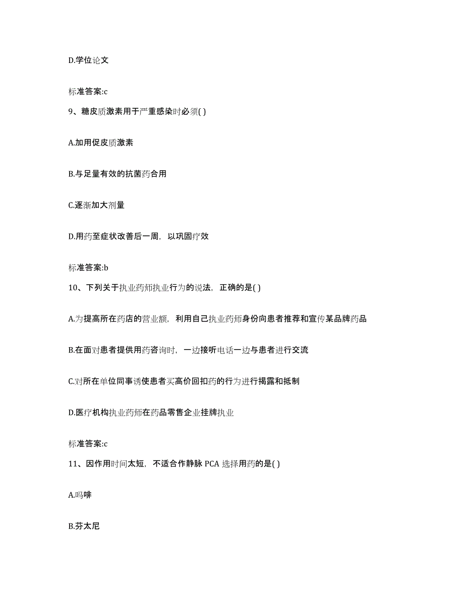 2022-2023年度山西省太原市阳曲县执业药师继续教育考试练习题及答案_第4页