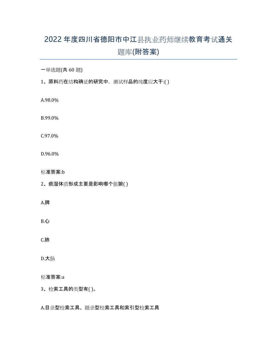 2022年度四川省德阳市中江县执业药师继续教育考试通关题库(附答案)_第1页