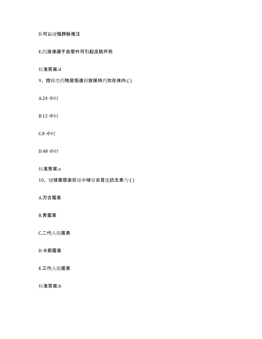 2022年度四川省德阳市中江县执业药师继续教育考试通关题库(附答案)_第4页