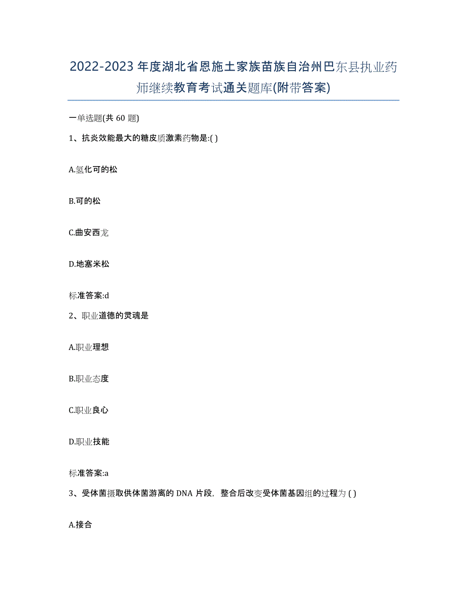 2022-2023年度湖北省恩施土家族苗族自治州巴东县执业药师继续教育考试通关题库(附带答案)_第1页