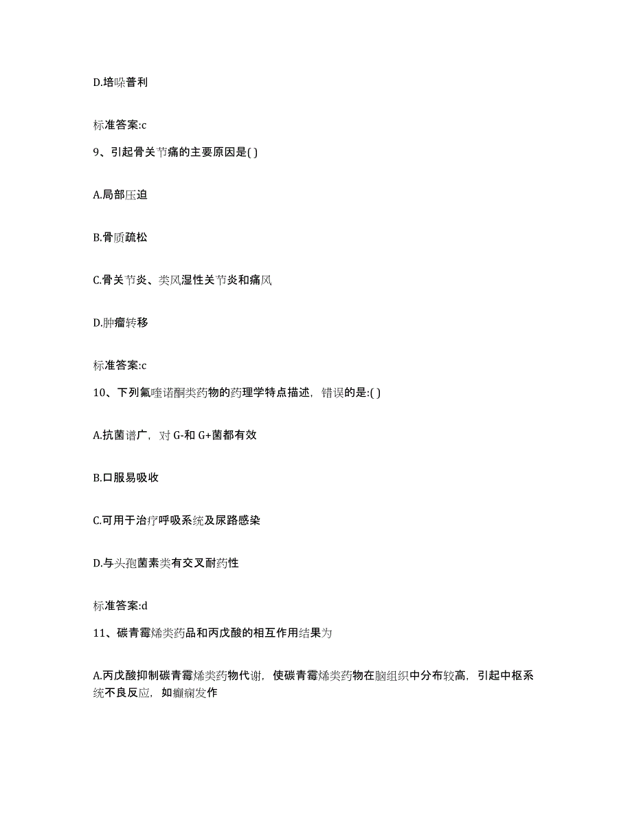 2022-2023年度湖北省恩施土家族苗族自治州巴东县执业药师继续教育考试通关题库(附带答案)_第4页