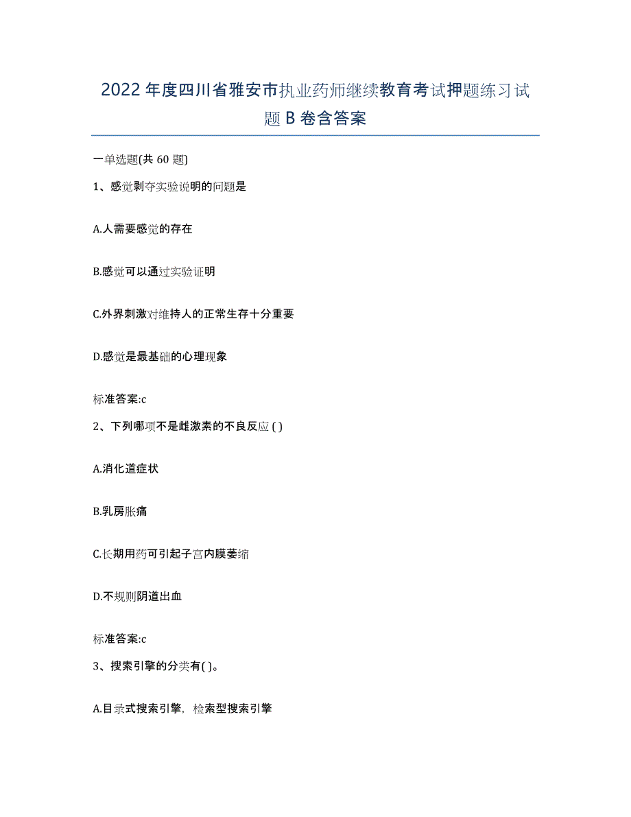 2022年度四川省雅安市执业药师继续教育考试押题练习试题B卷含答案_第1页