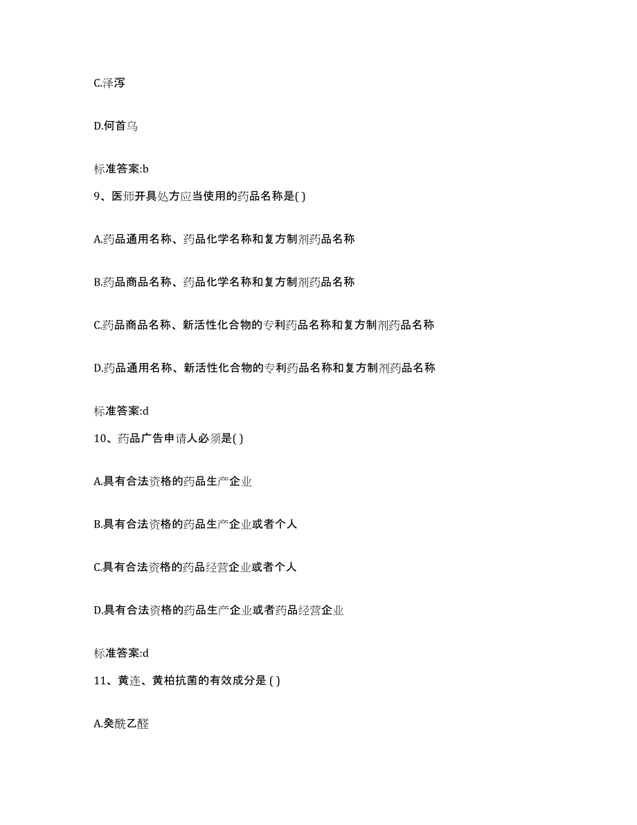 2022-2023年度湖南省邵阳市邵东县执业药师继续教育考试模拟考核试卷含答案_第4页