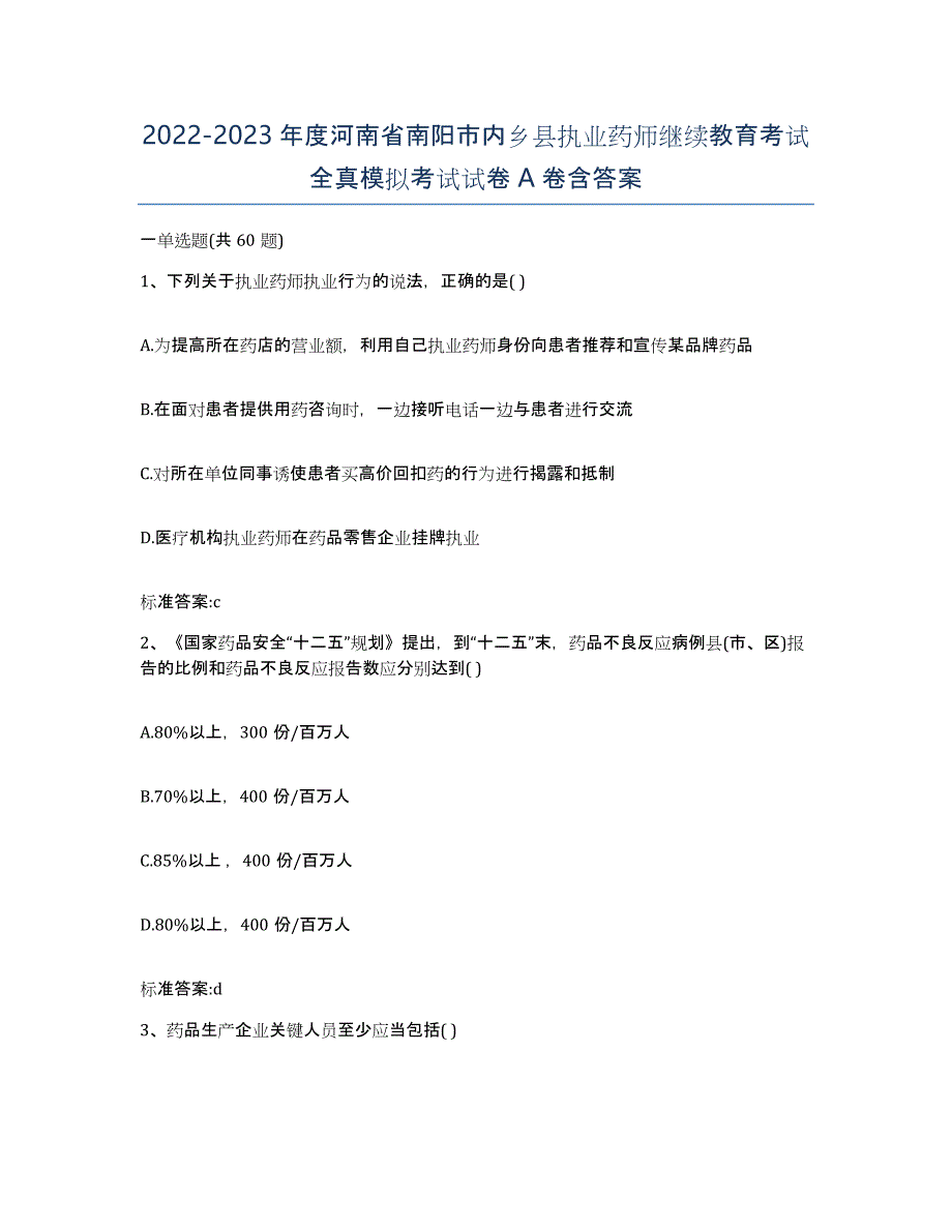 2022-2023年度河南省南阳市内乡县执业药师继续教育考试全真模拟考试试卷A卷含答案_第1页