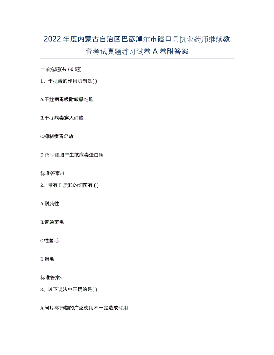 2022年度内蒙古自治区巴彦淖尔市磴口县执业药师继续教育考试真题练习试卷A卷附答案_第1页