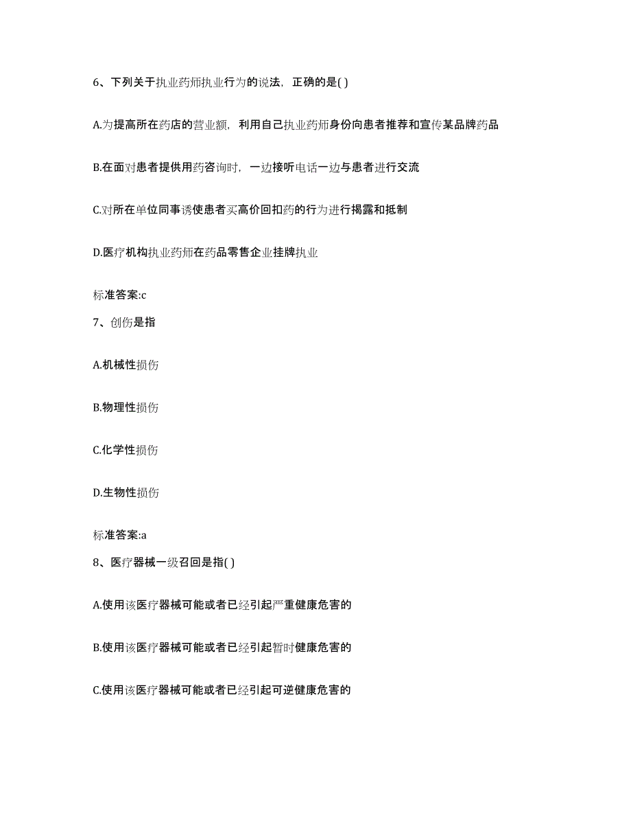 2022年度内蒙古自治区巴彦淖尔市磴口县执业药师继续教育考试真题练习试卷A卷附答案_第3页