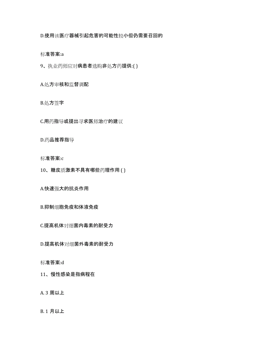 2022年度内蒙古自治区巴彦淖尔市磴口县执业药师继续教育考试真题练习试卷A卷附答案_第4页