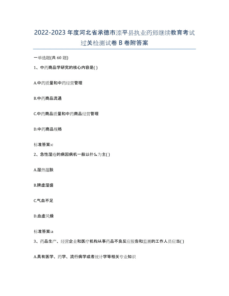 2022-2023年度河北省承德市滦平县执业药师继续教育考试过关检测试卷B卷附答案_第1页