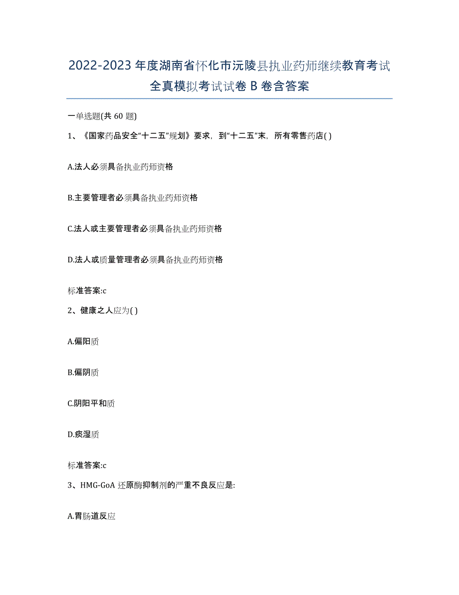 2022-2023年度湖南省怀化市沅陵县执业药师继续教育考试全真模拟考试试卷B卷含答案_第1页