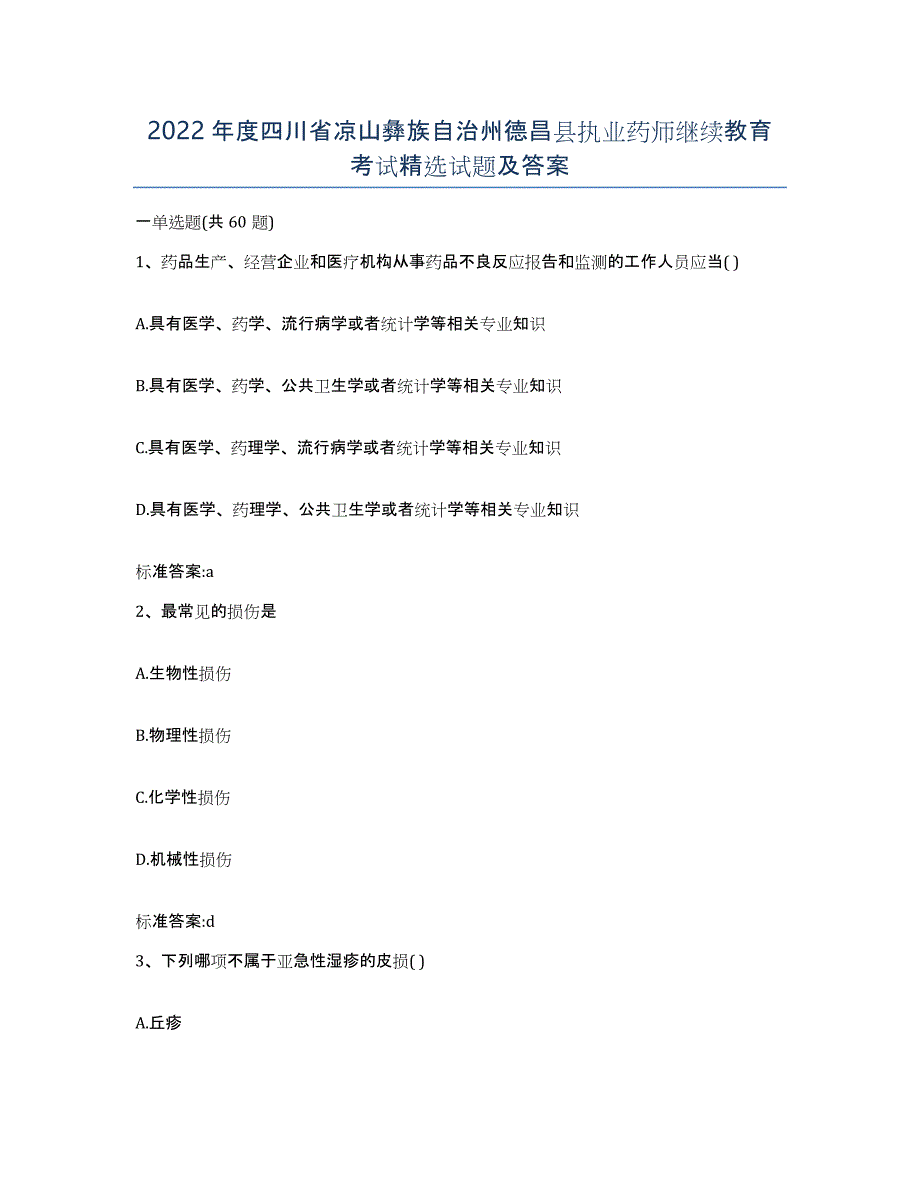 2022年度四川省凉山彝族自治州德昌县执业药师继续教育考试试题及答案_第1页