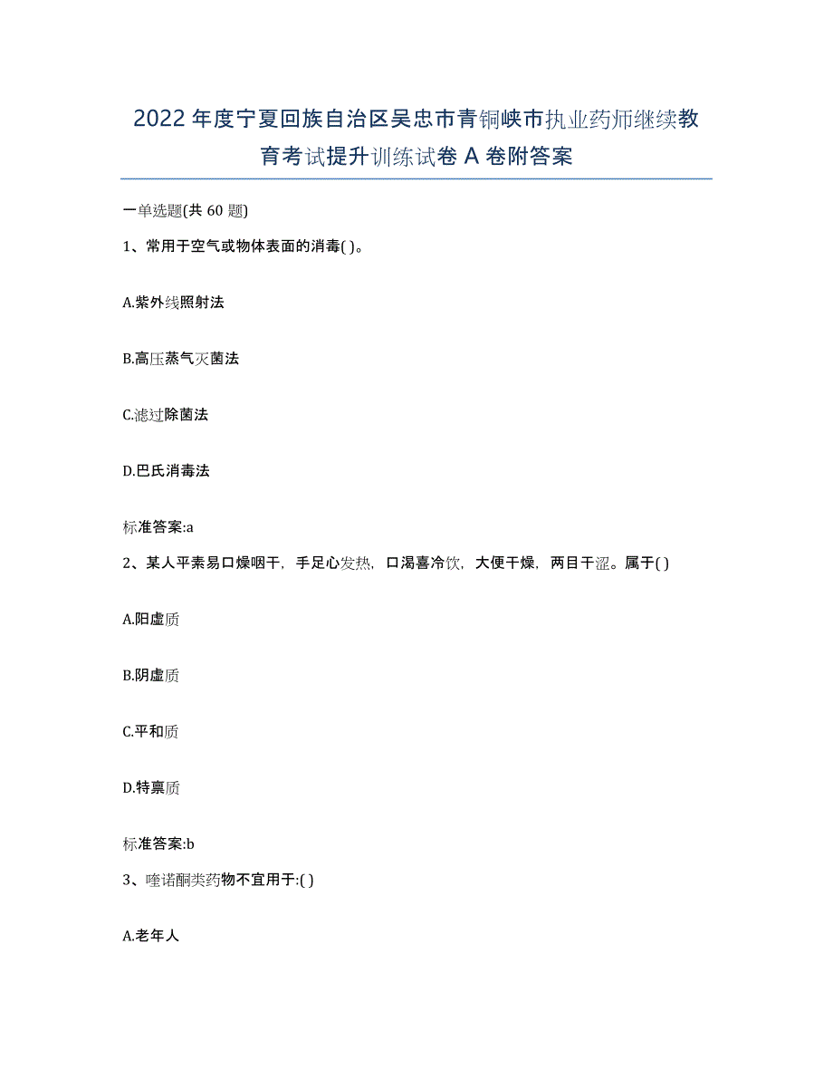 2022年度宁夏回族自治区吴忠市青铜峡市执业药师继续教育考试提升训练试卷A卷附答案_第1页