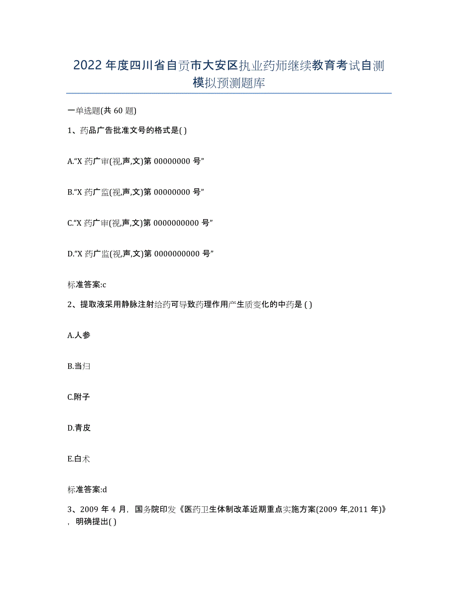 2022年度四川省自贡市大安区执业药师继续教育考试自测模拟预测题库_第1页