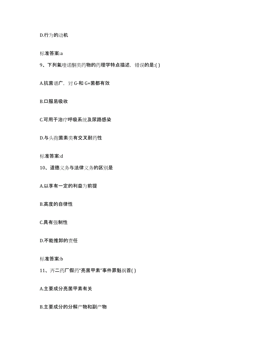 2022-2023年度河北省沧州市肃宁县执业药师继续教育考试模考预测题库(夺冠系列)_第4页