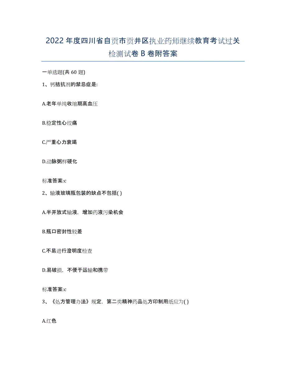 2022年度四川省自贡市贡井区执业药师继续教育考试过关检测试卷B卷附答案_第1页