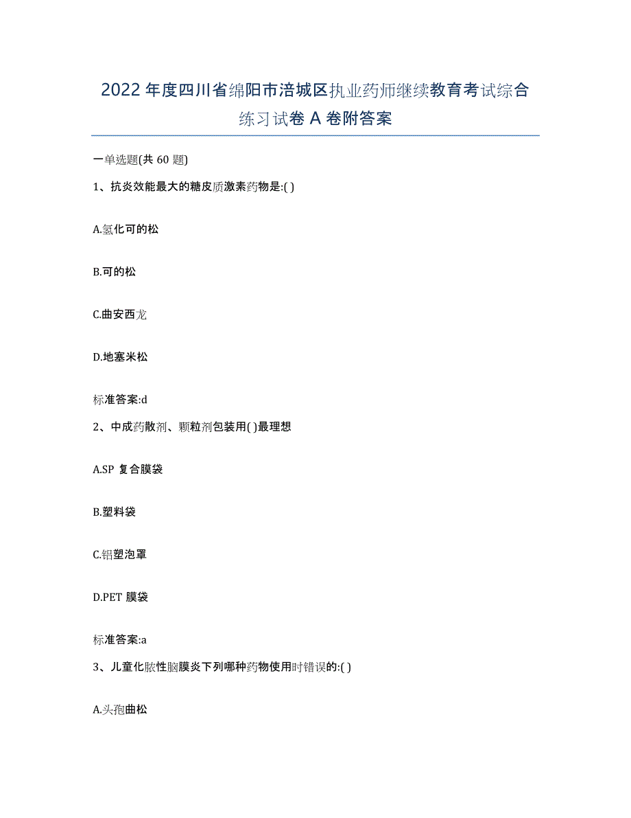 2022年度四川省绵阳市涪城区执业药师继续教育考试综合练习试卷A卷附答案_第1页