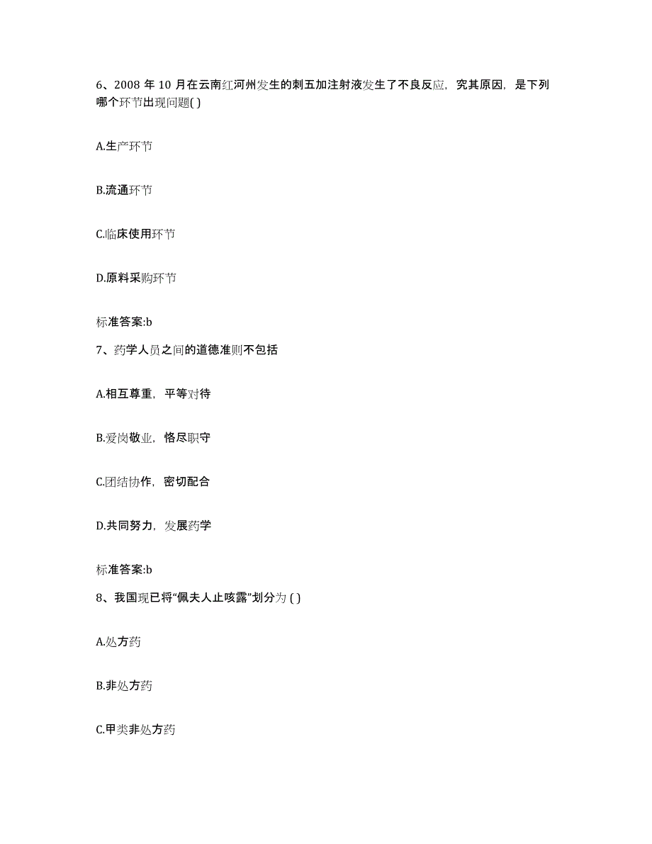 2022-2023年度河北省衡水市阜城县执业药师继续教育考试题库练习试卷B卷附答案_第3页