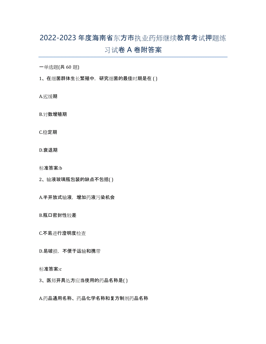 2022-2023年度海南省东方市执业药师继续教育考试押题练习试卷A卷附答案_第1页