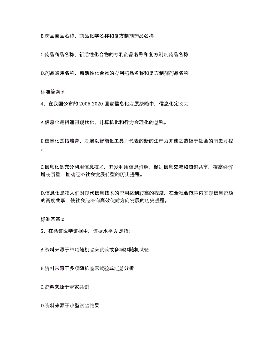 2022-2023年度海南省东方市执业药师继续教育考试押题练习试卷A卷附答案_第2页