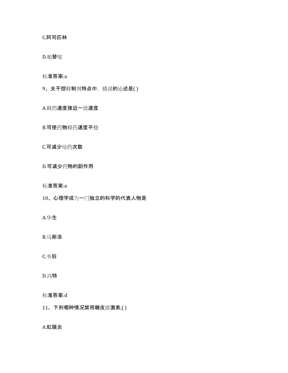 2022年度山西省大同市广灵县执业药师继续教育考试自我提分评估(附答案)_第4页